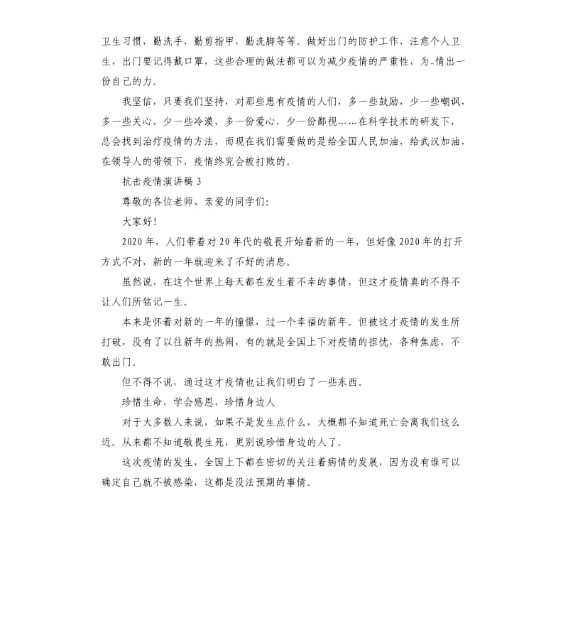 关于2020年抗击疫情演讲稿5篇.docx_第3页