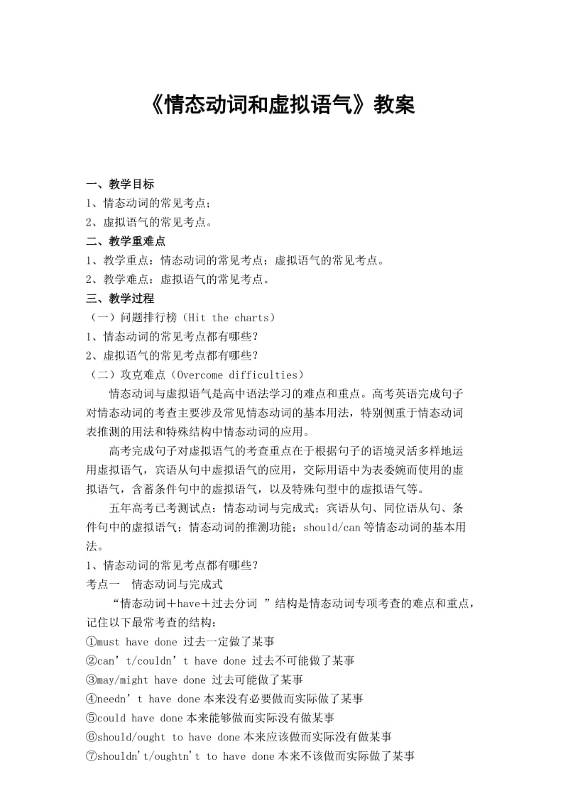 2012年高考英语《情态动词和虚拟语气》教案.doc_第1页