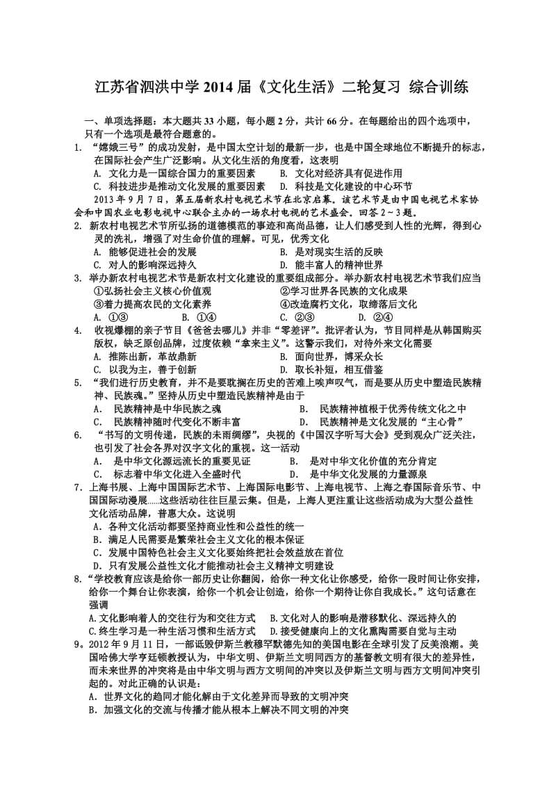 江苏省泗洪中学2014届高三《文化生活》二轮复习综合训练.doc_第1页