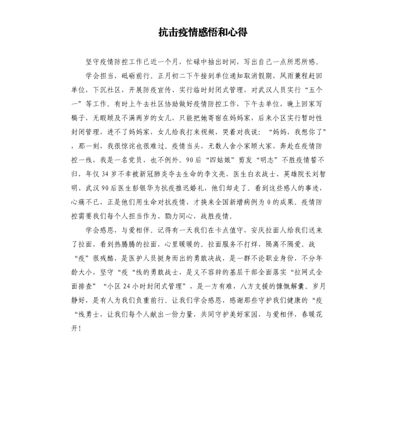 抗击疫情感悟和心得.docx_第1页