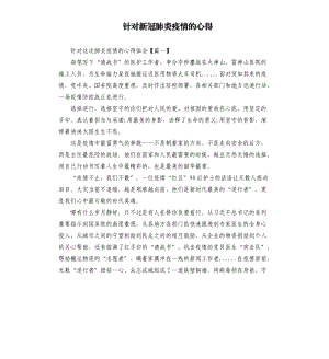 針對(duì)新冠肺炎疫情的心得.docx