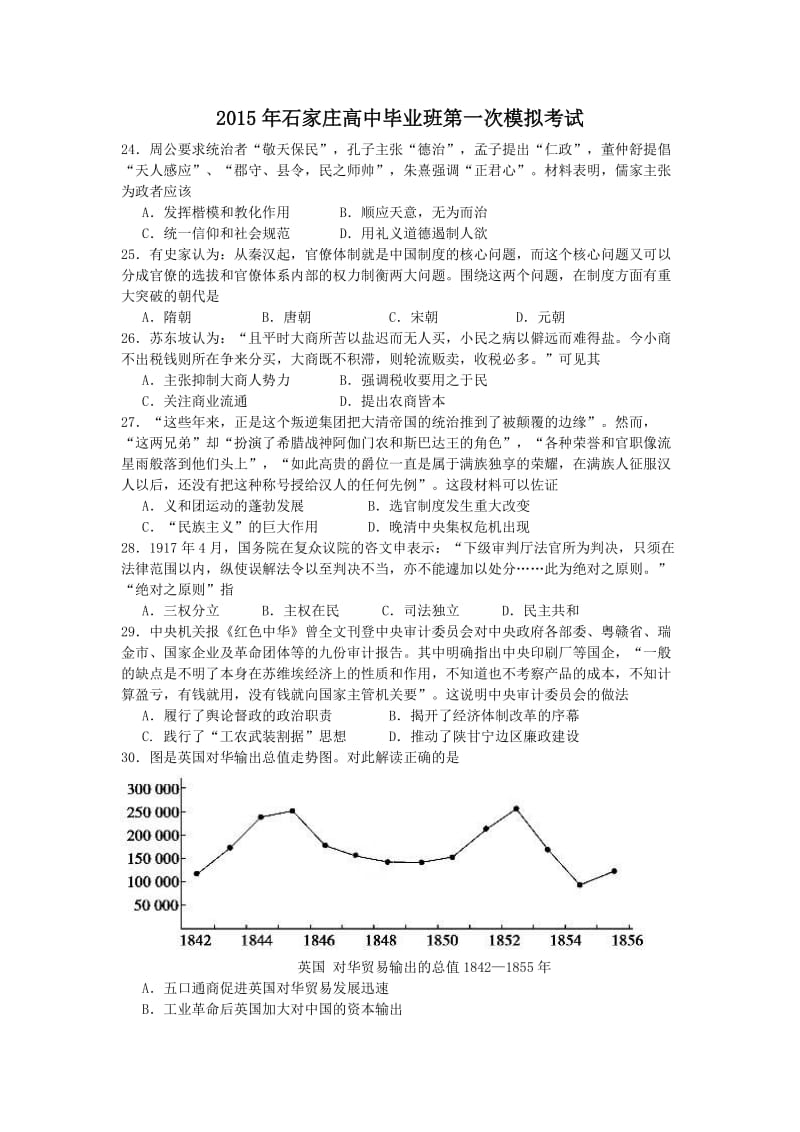 河北省石家庄市2015届高三高中毕业班一模考试文综试题.doc_第1页