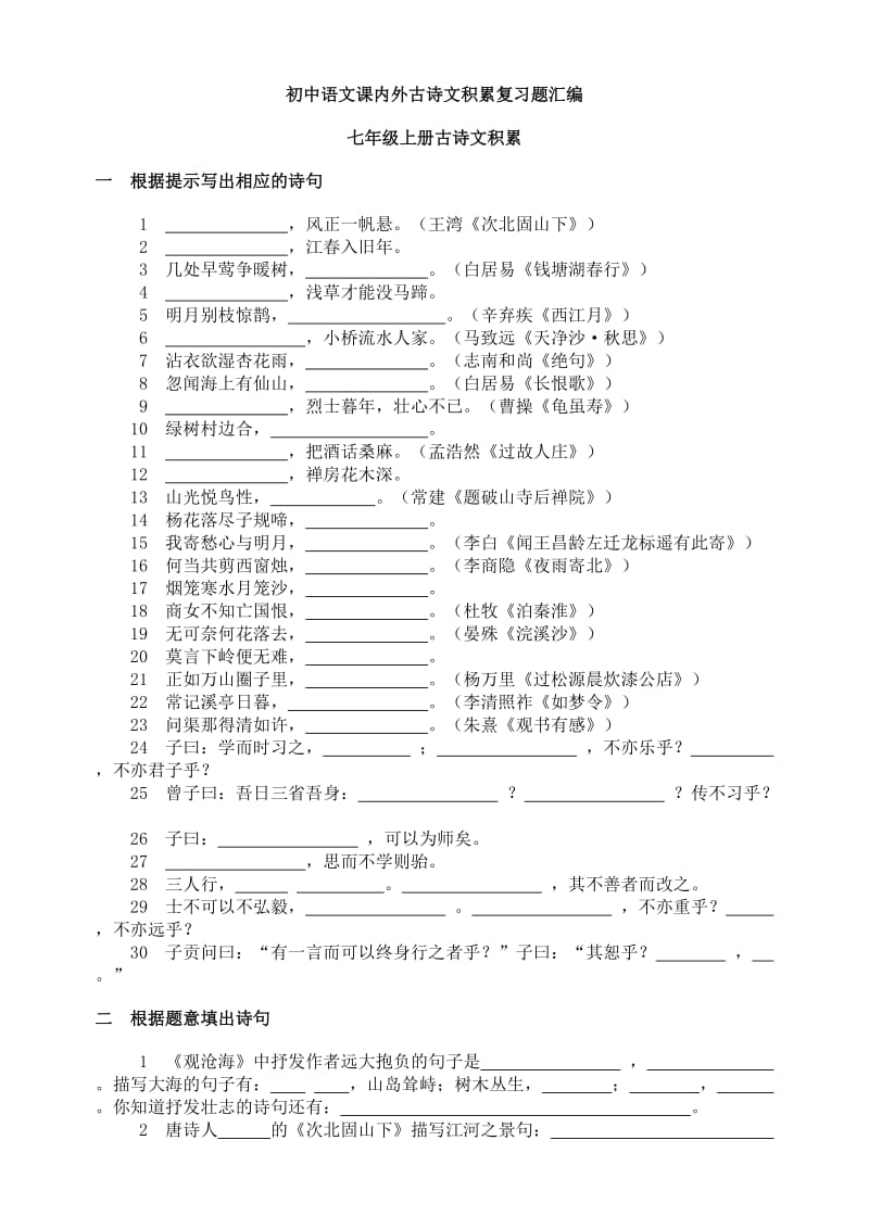 (人教版)初中语文课内外古诗词默写汇编(7-9年级全册).doc_第1页