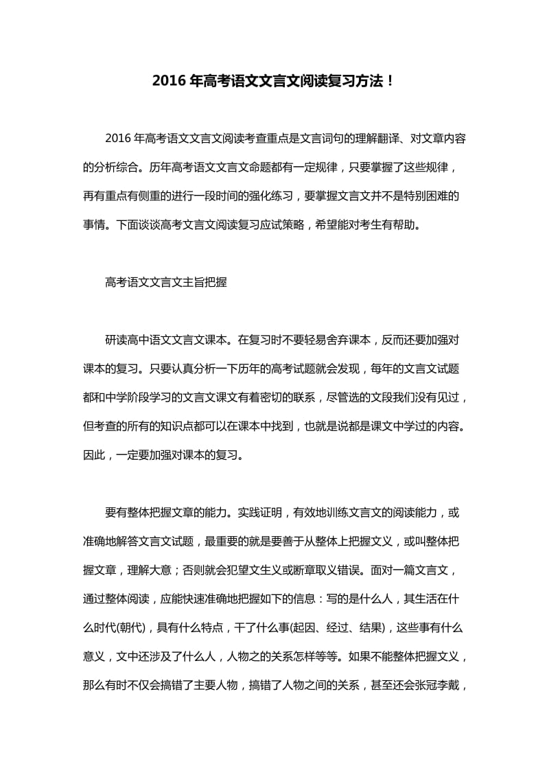 2016年高考语文文言文阅读复习方法.docx_第1页