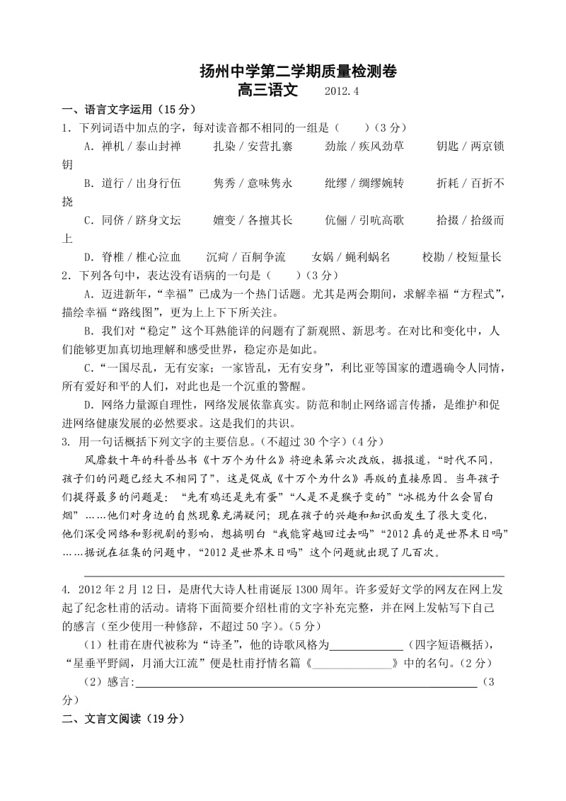 江苏省扬州中学2012届高三质量检测语文.doc_第1页