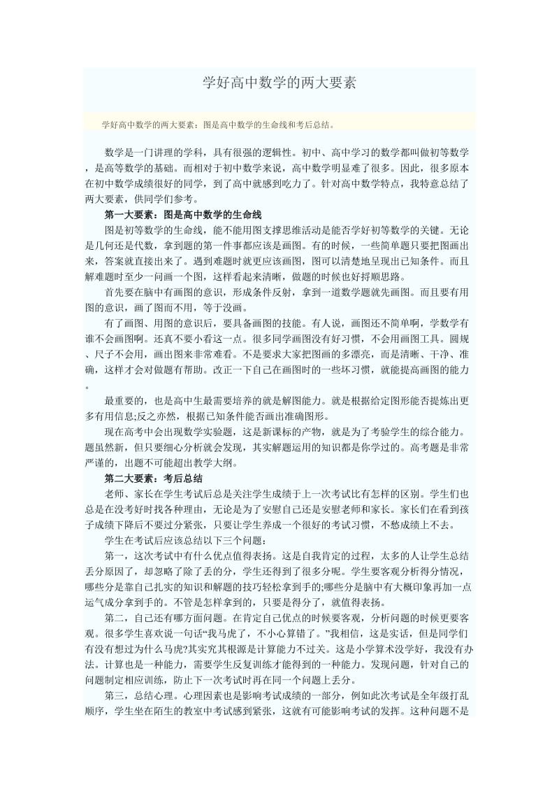 学好高中数学的两大要素.doc_第1页