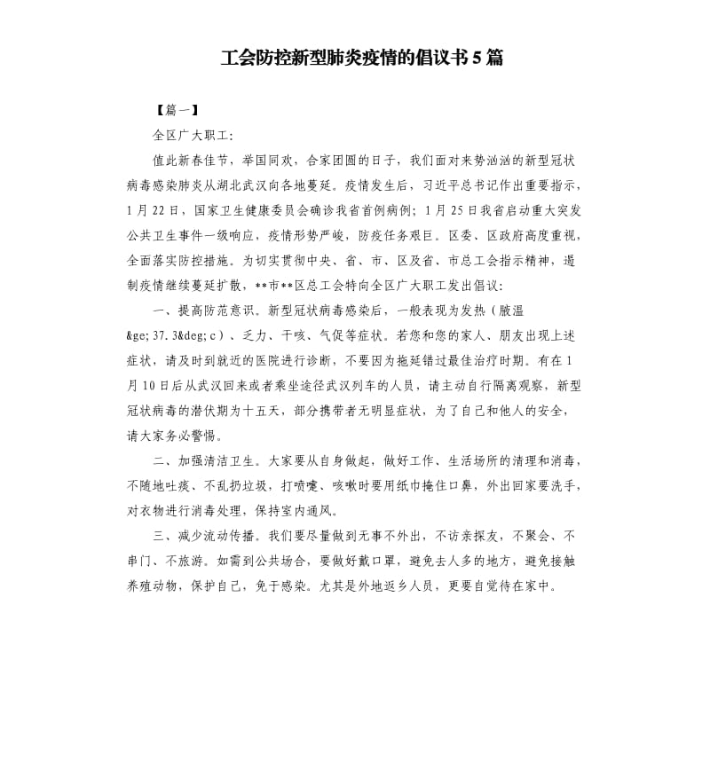 工会防控新型肺炎疫情的倡议书5篇.docx_第1页