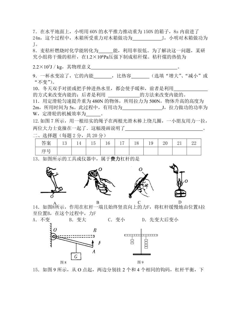 九年级物理秋学期第一阶段调研测试(力和机械).doc_第2页