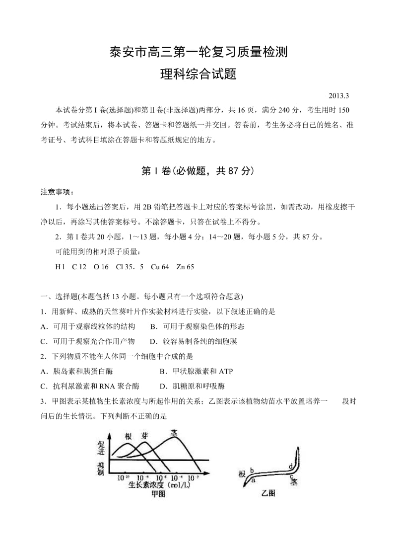 泰安市高三第一轮复习质量检测理综.doc_第1页