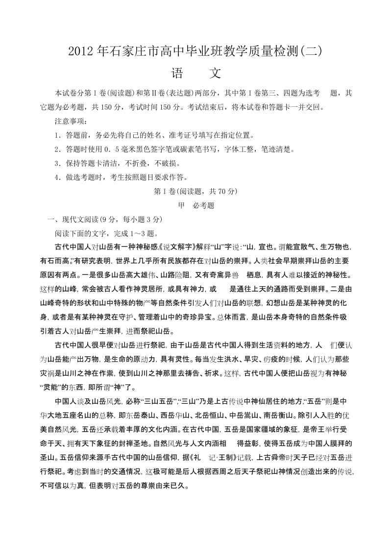 2012年石家庄市高中毕业班教学质量检测二语文.doc_第1页