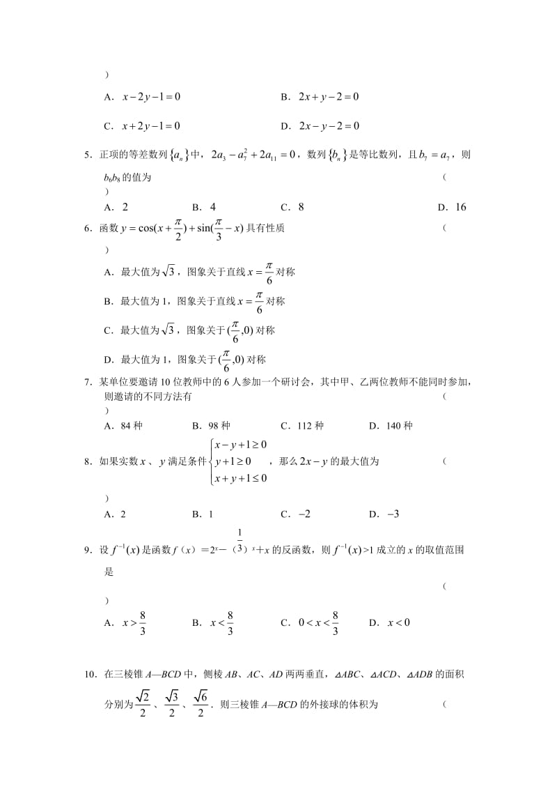 河南省长葛第三实验中学高考模拟(二)数学理.doc_第2页
