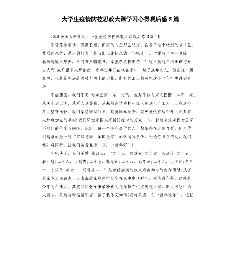 大学生疫情防控思政大课学习心得观后感5篇.docx_第1页