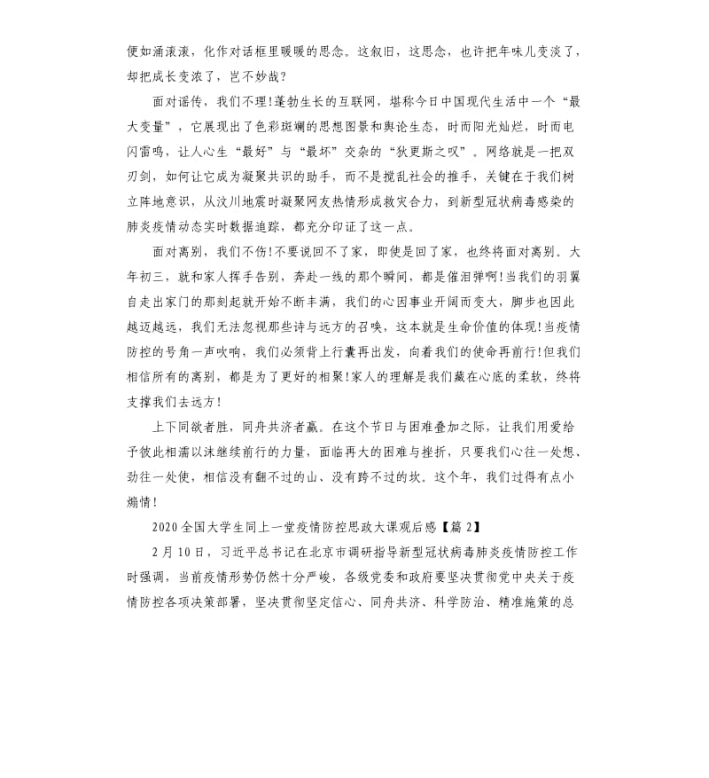 大学生疫情防控思政大课学习心得观后感5篇.docx_第2页