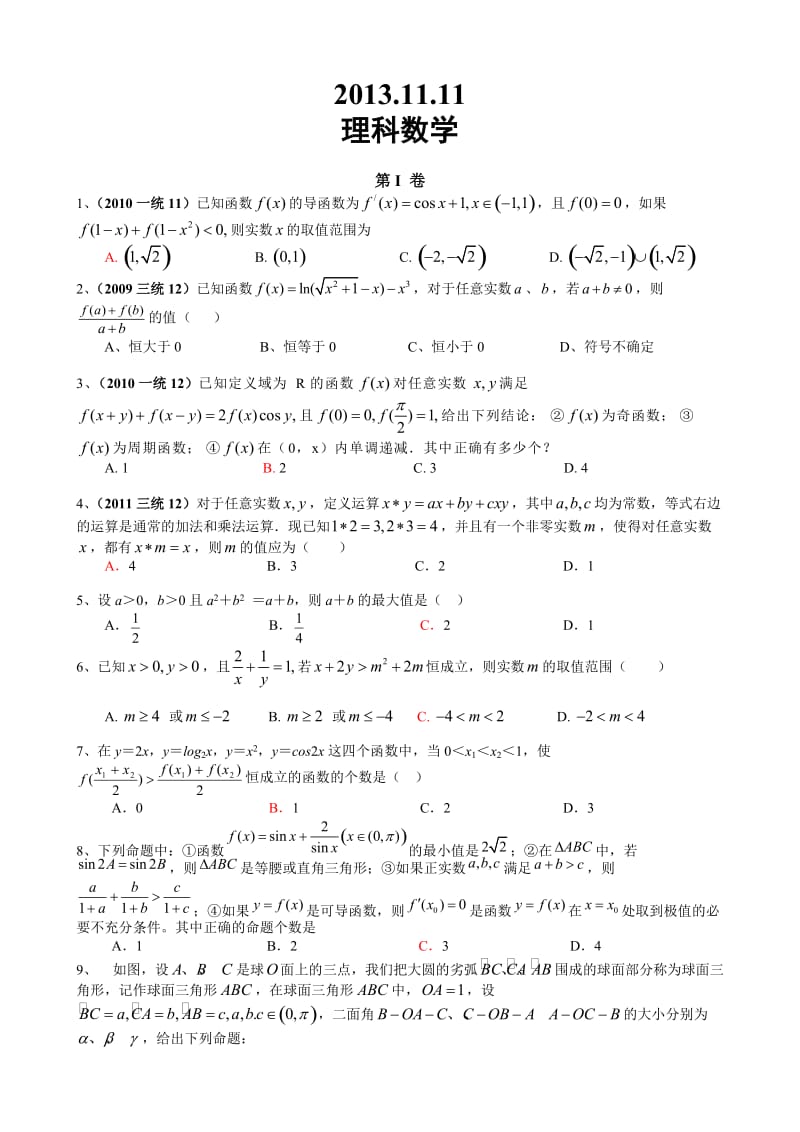 2014届成都高中毕业班第一次诊断考试数学试题模拟.doc_第1页