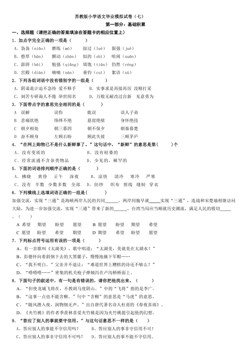 苏教版小学语文毕业模拟试卷(七).doc_第1页