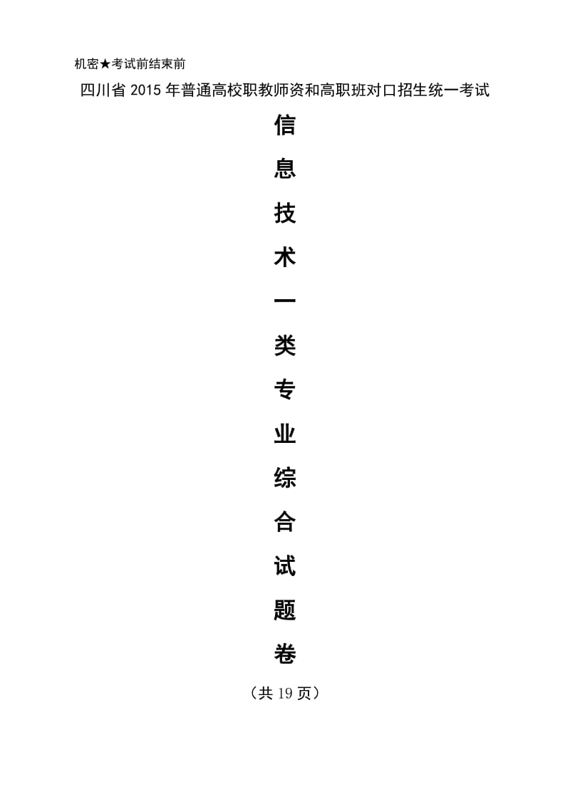 四川省对口高考信息一类模拟四.doc_第1页