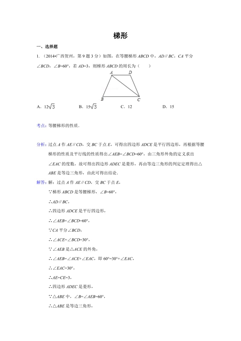 2014年全国各地中考数学汇编：梯形.doc_第1页