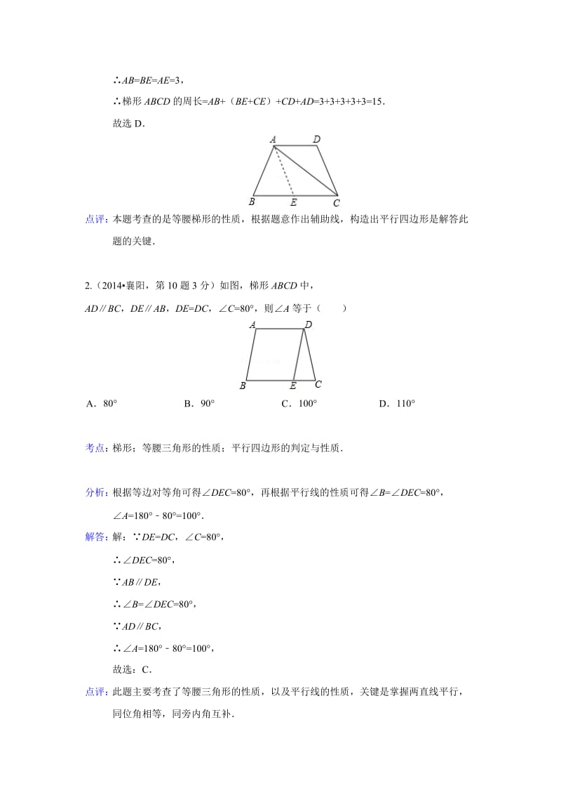 2014年全国各地中考数学汇编：梯形.doc_第2页