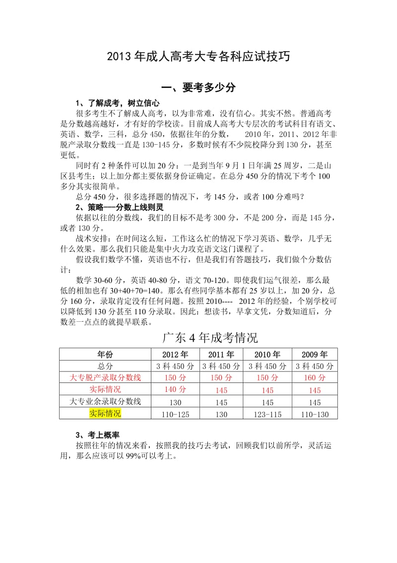 成人高考高升专各科应试技巧.doc_第1页