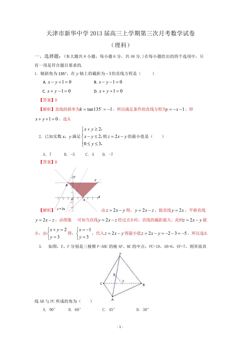 天津市新华中学2013届高三第三次月考理科数学.doc_第1页