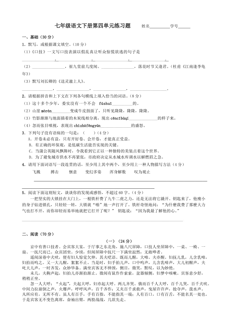 七年级语文下册第四单元练习.doc_第1页