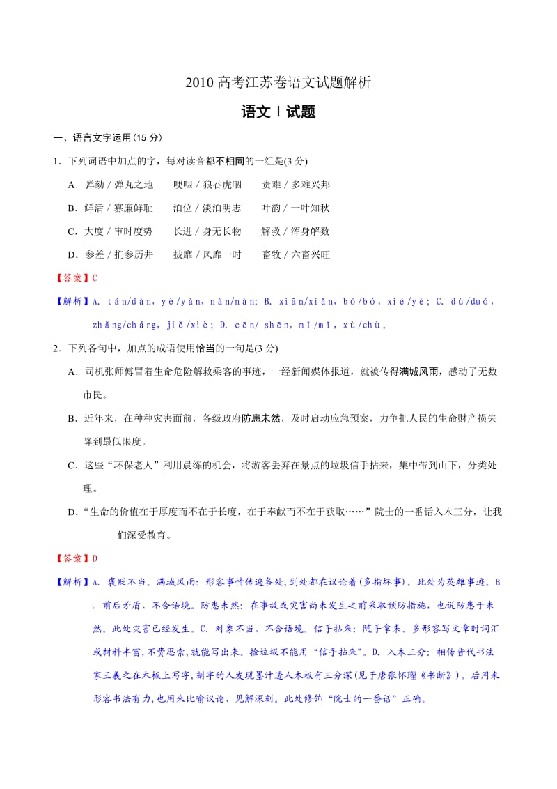 2010年江苏省高考试题(语文)解析版.doc_第1页