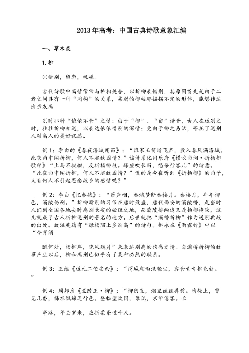 2013年高考：中国古典诗歌意象汇编.doc_第1页