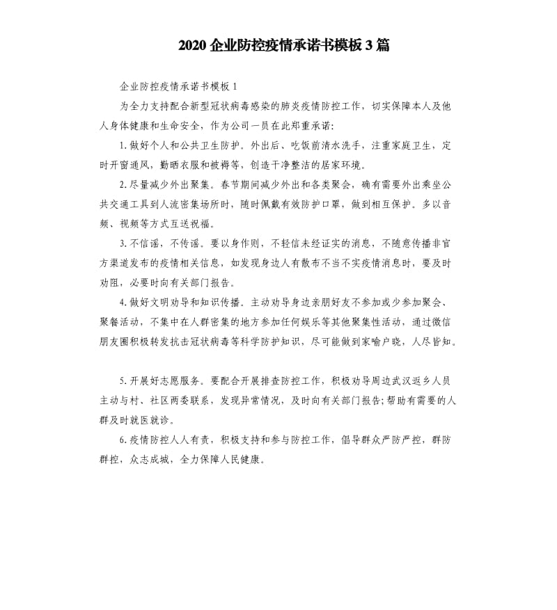 2020企业防控疫情承诺书模板3篇.docx_第1页