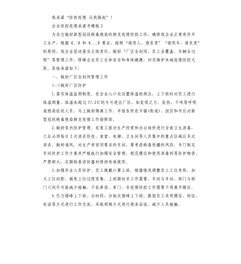 2020企业防控疫情承诺书模板3篇.docx_第2页