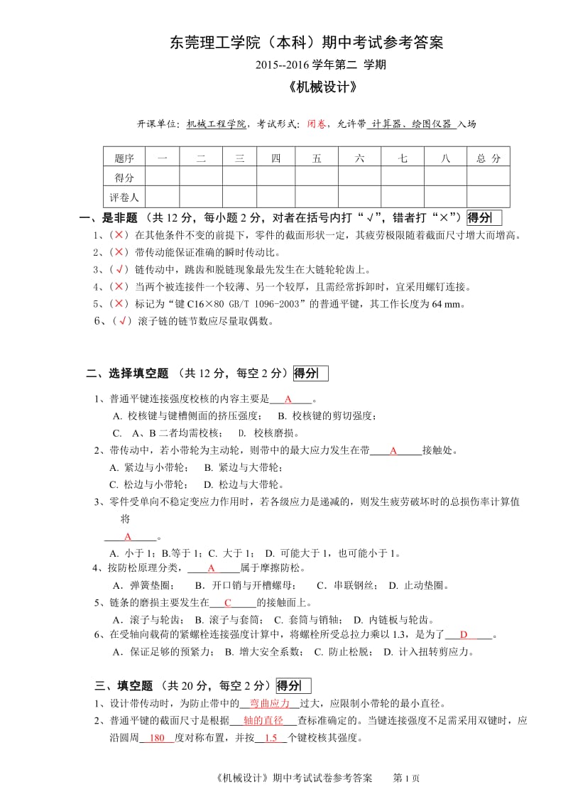 东莞理工机械设计试卷样式期中考试13机械-1-4班参考答案.doc_第1页