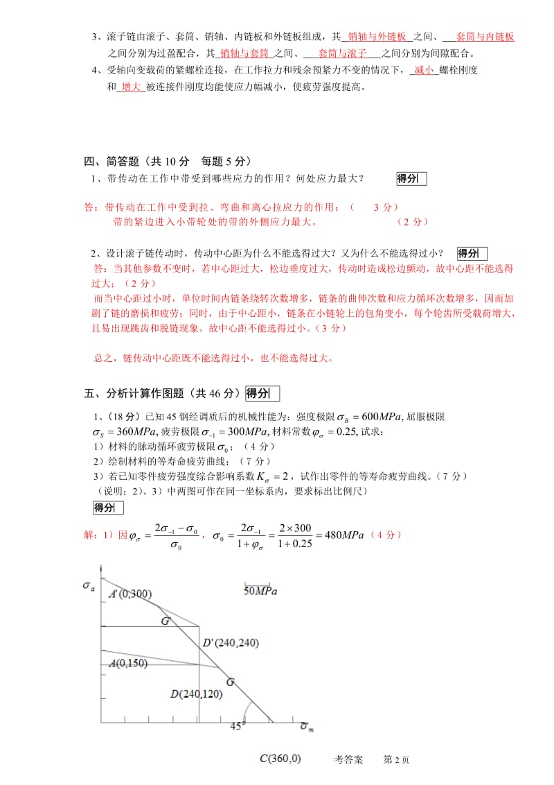 东莞理工机械设计试卷样式期中考试13机械-1-4班参考答案.doc_第2页