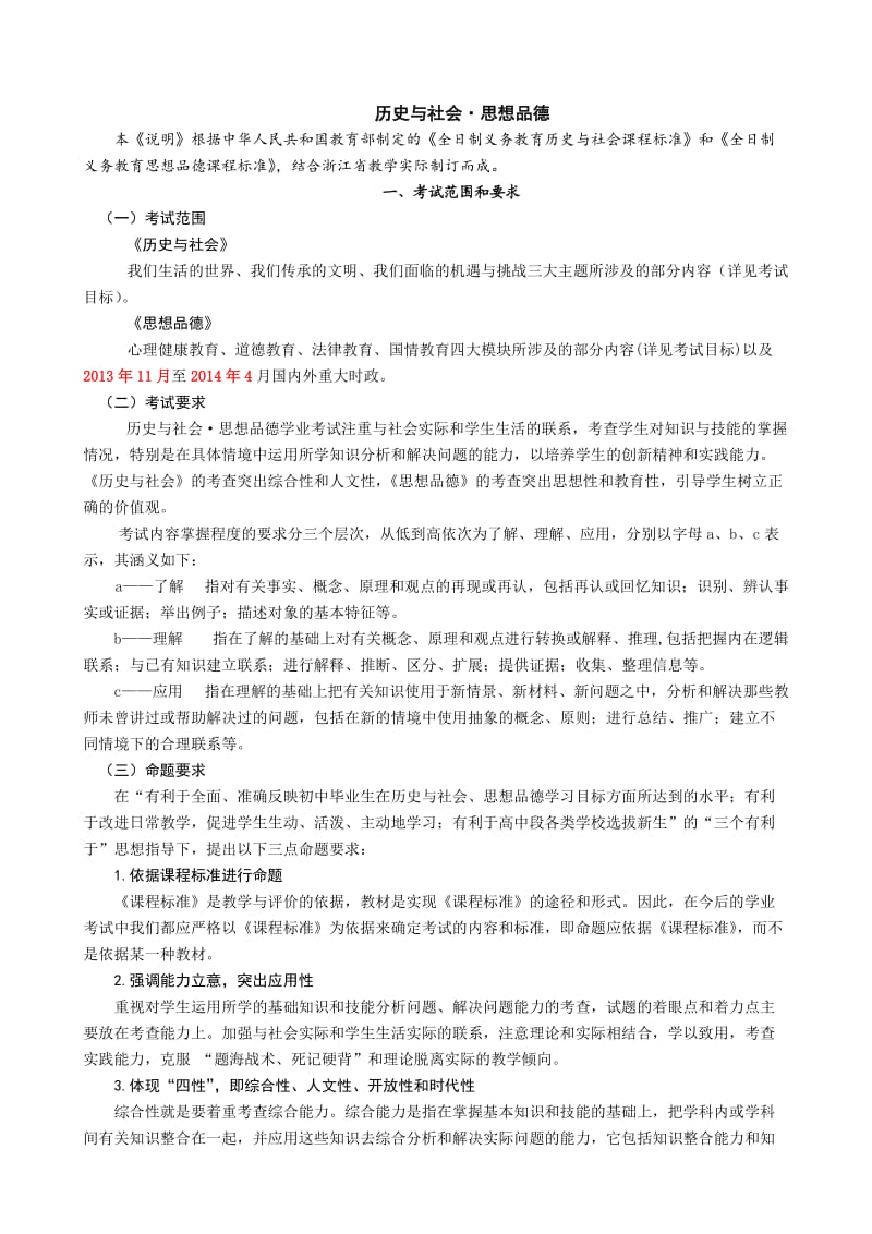 2014年浙江省社会思品中考说明.doc_第1页