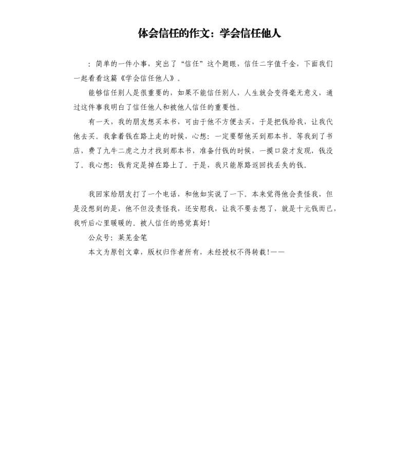 体会信任的作文：学会信任他人.docx_第1页