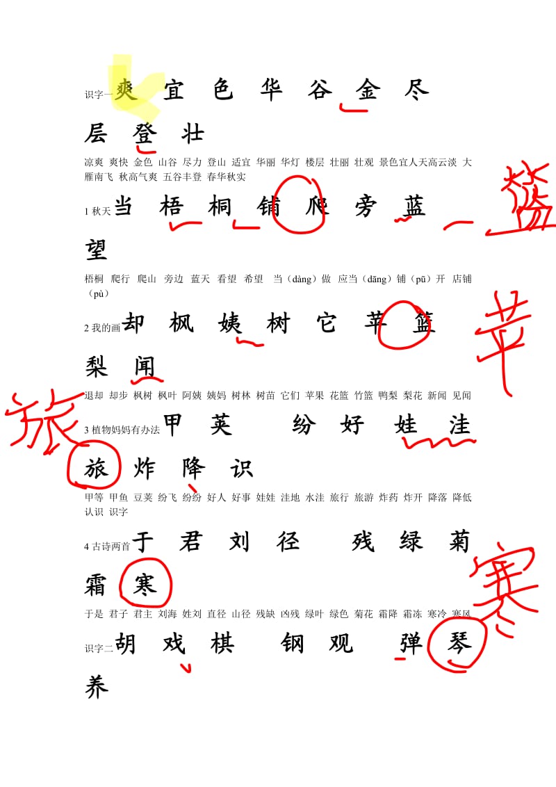 鲁教版小学语文二年级上册-要求书写的生字.doc_第1页