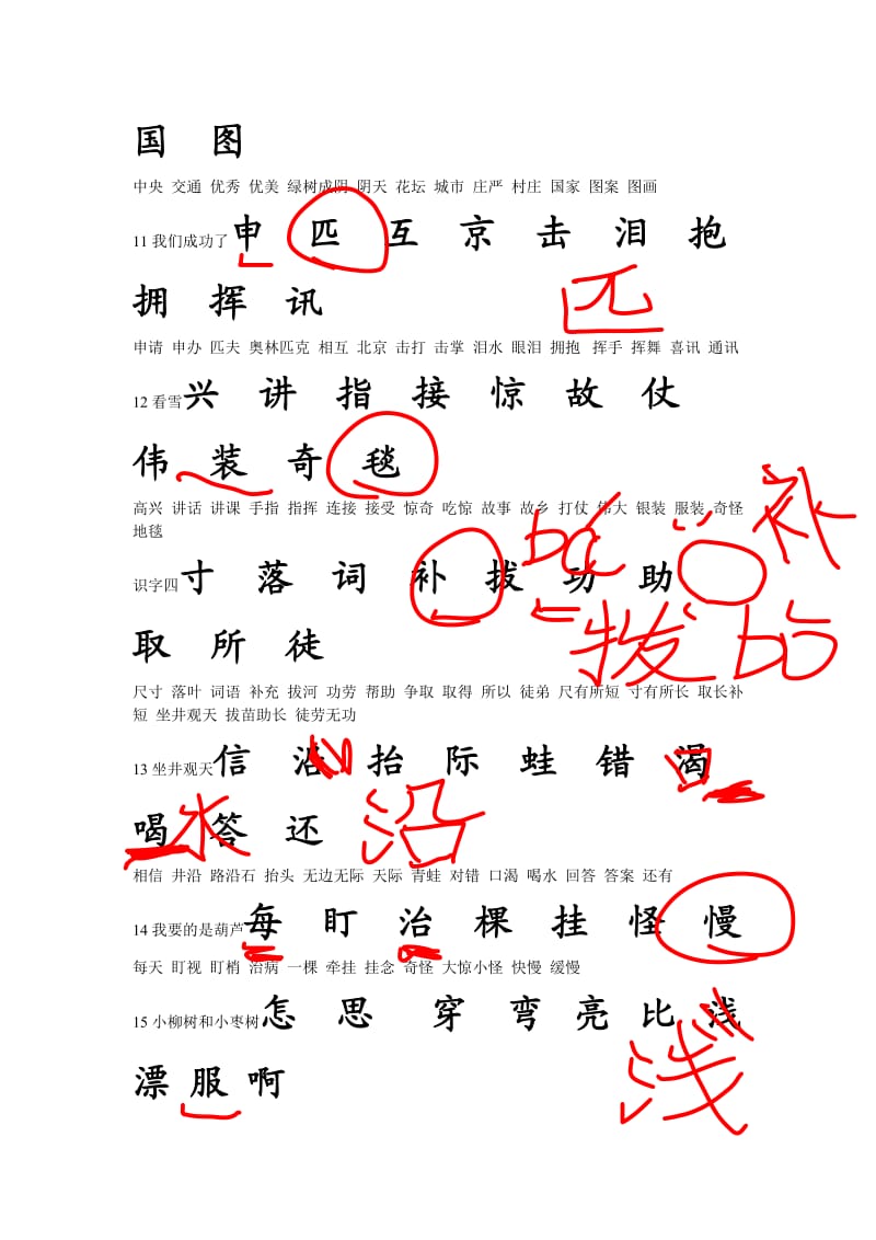 鲁教版小学语文二年级上册-要求书写的生字.doc_第3页