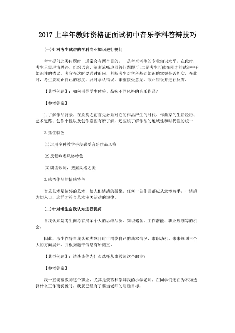 2017上半年教师资格证面试初中音乐学科答辩技巧.doc_第1页