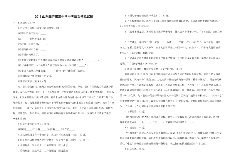 2013山东临沂第三中学中考语文模拟试题.doc_第1页