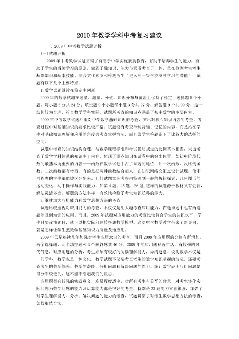 2010年数学学科中考复习建议.doc_第1页