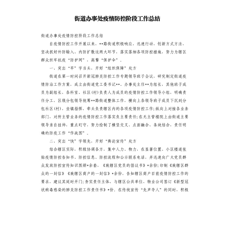 街道办事处疫情防控阶段工作总结.docx_第1页