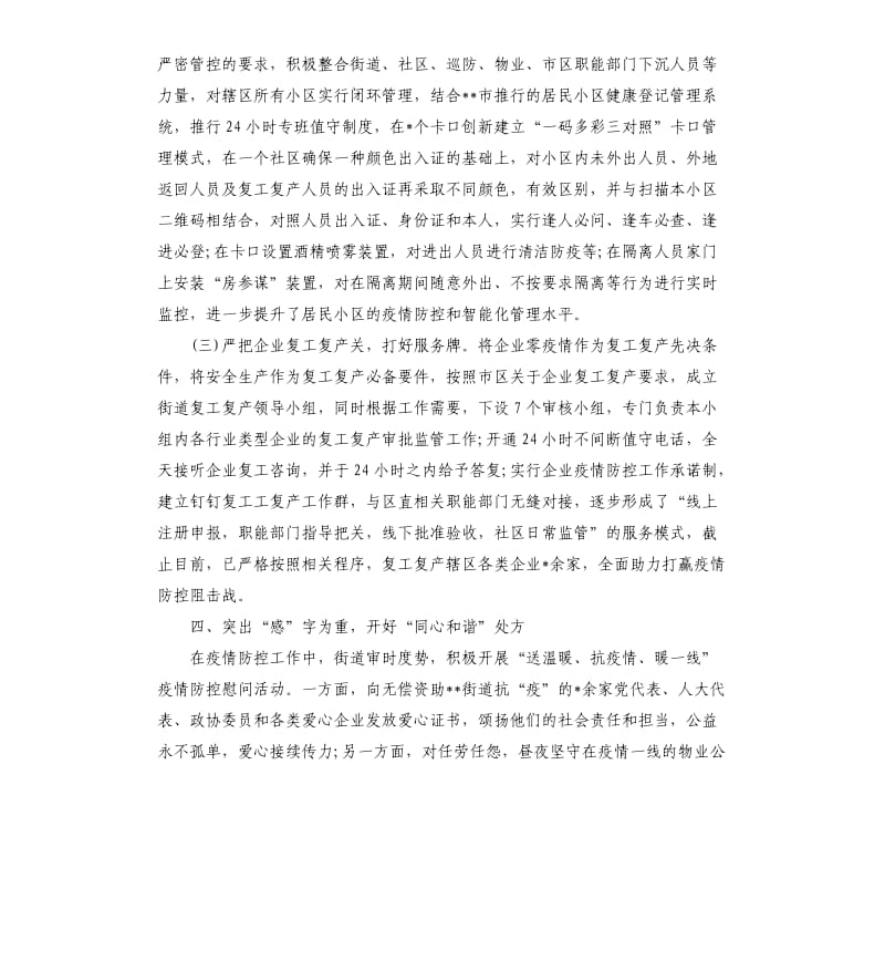 街道办事处疫情防控阶段工作总结.docx_第3页