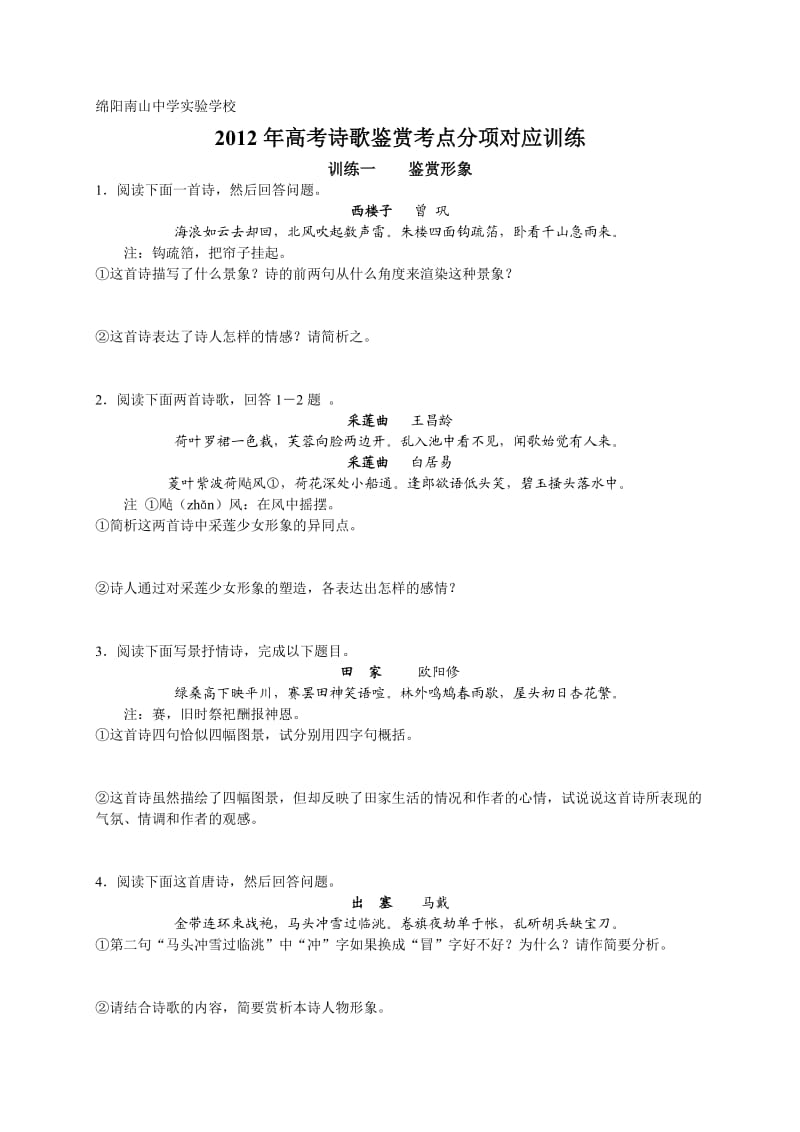 2012年高考诗歌鉴赏考点分项对应训练.doc_第1页