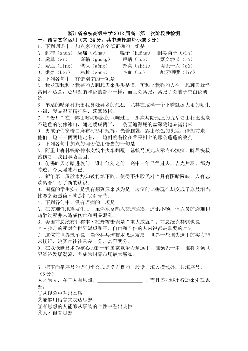 浙江省余杭高级中学2012届高三第一次阶段性检测.doc_第1页