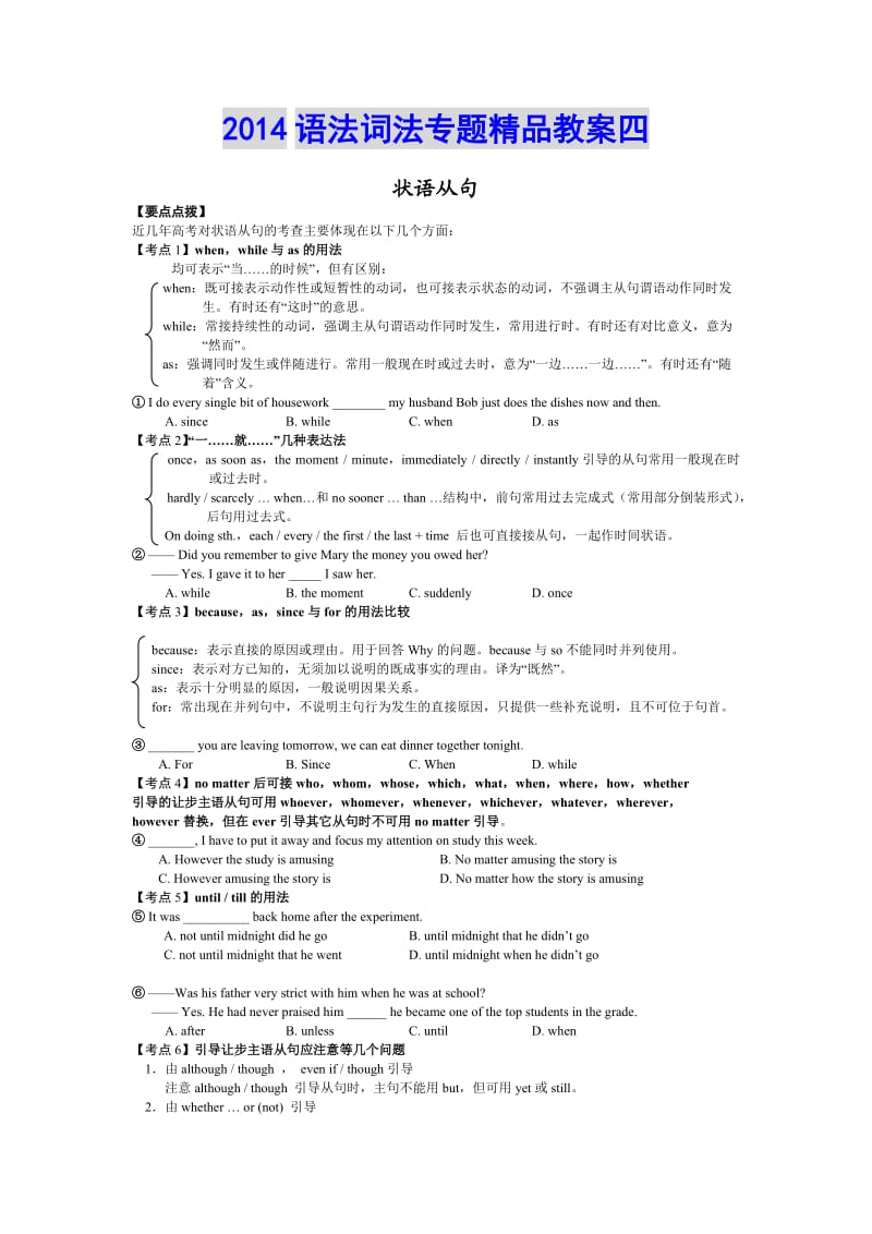 2014年高考英语语法连接词.doc_第1页