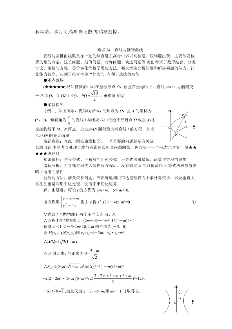 Jwixcl高考数学难点突破难点24直线与圆锥曲线.doc_第1页