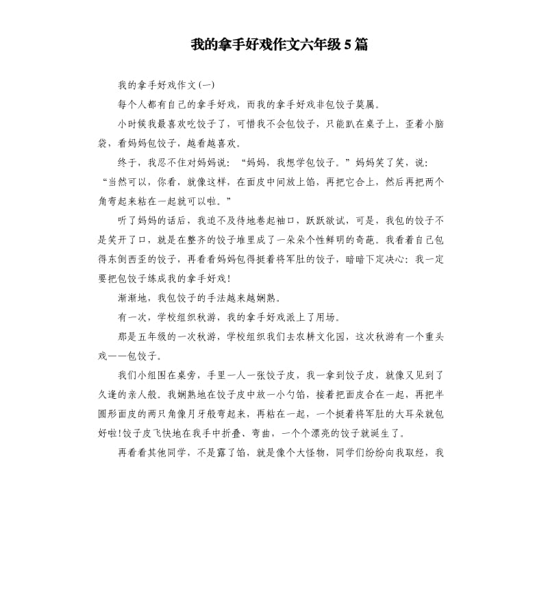 我的拿手好戏作文六年级5篇.docx_第1页