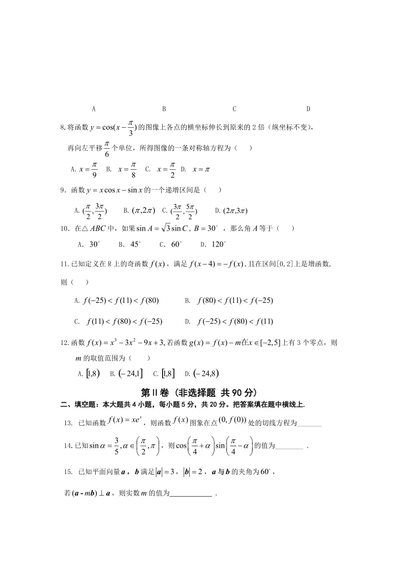 2011-2012学年度第一学期晋中市高三四校联考文科数学.doc_第2页