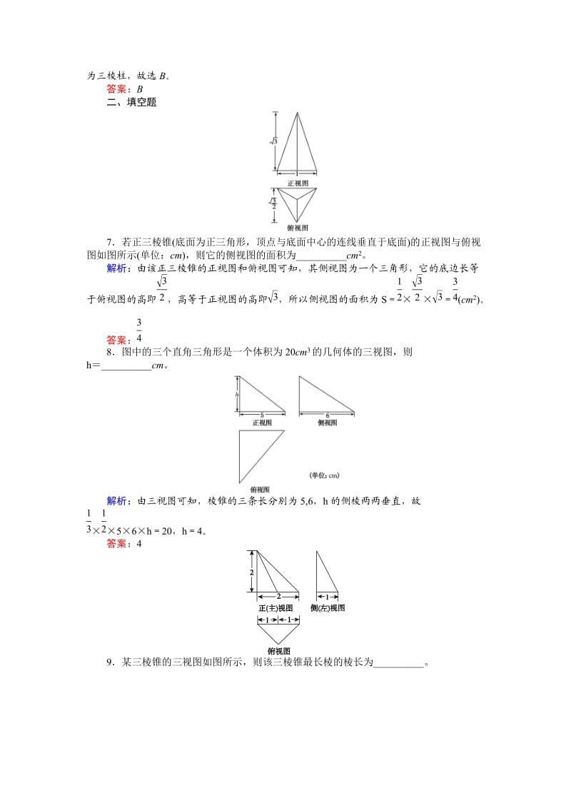 2017年高考数学(人教版文)一轮复习课时作业41第7章立体几何.doc_第3页