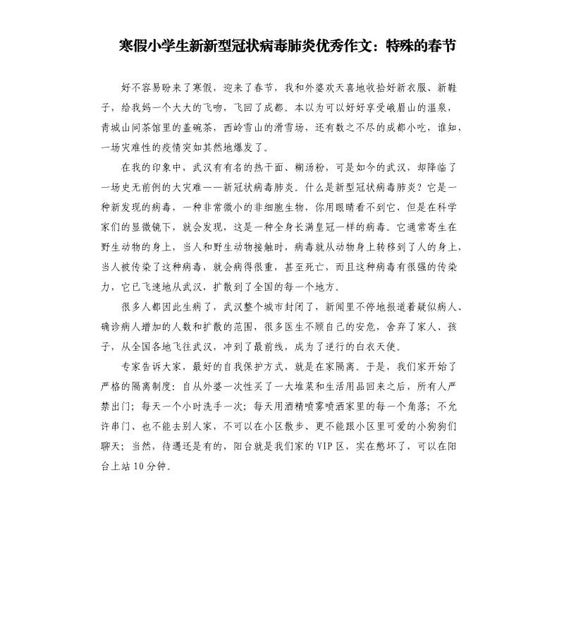 寒假小学生新新型冠状病毒肺炎作文：特殊的春节.docx_第1页