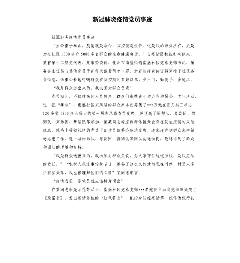 新冠肺炎疫情党员事迹（二）.docx_第1页