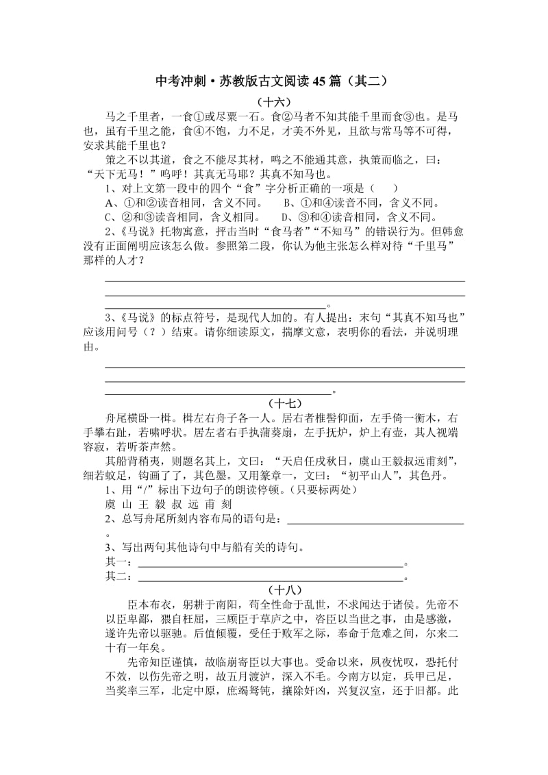 中考冲刺·苏教版古文阅读45篇(其二).doc_第1页